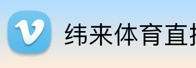 纬来体育直播官网 logo